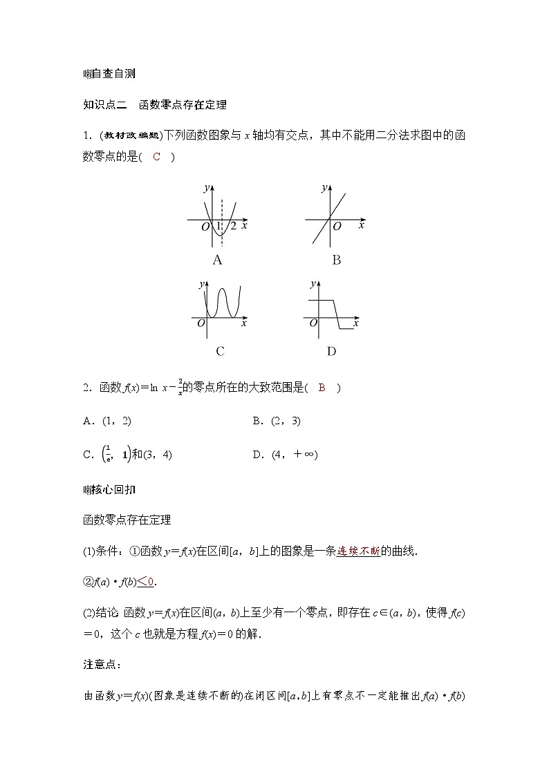 人教A版普通高中数学一轮复习第二章第八节函数与方程学案第2页