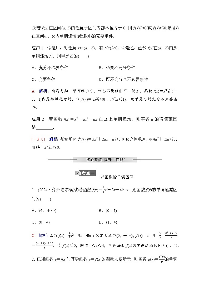 人教A版普通高中数学一轮复习第三章第二节第一课时导数与函数的单调性学案第3页