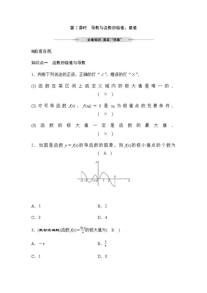 人教A版普通高中数学一轮复习第三章第二节第二课时导数与函数的极值、最值学案第1页