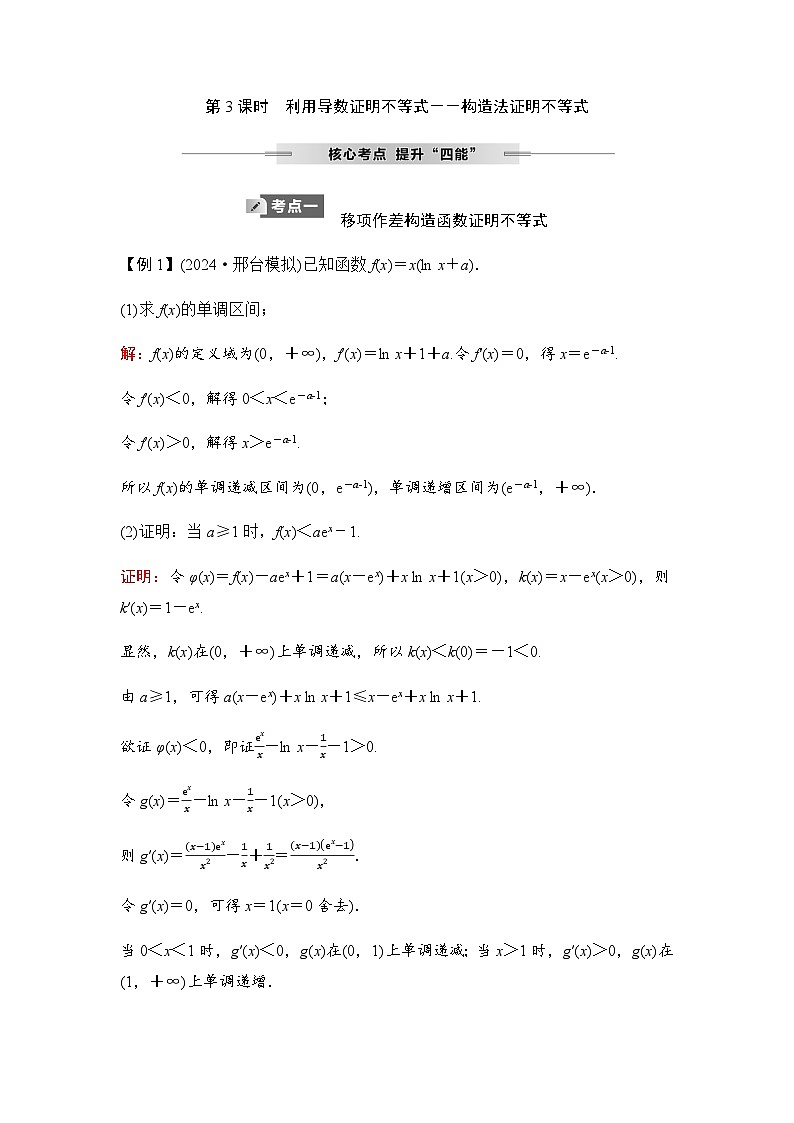 人教A版普通高中数学一轮复习第三章第二节第三课时利用导数证明不等式－－构造法证明不等式学案第1页