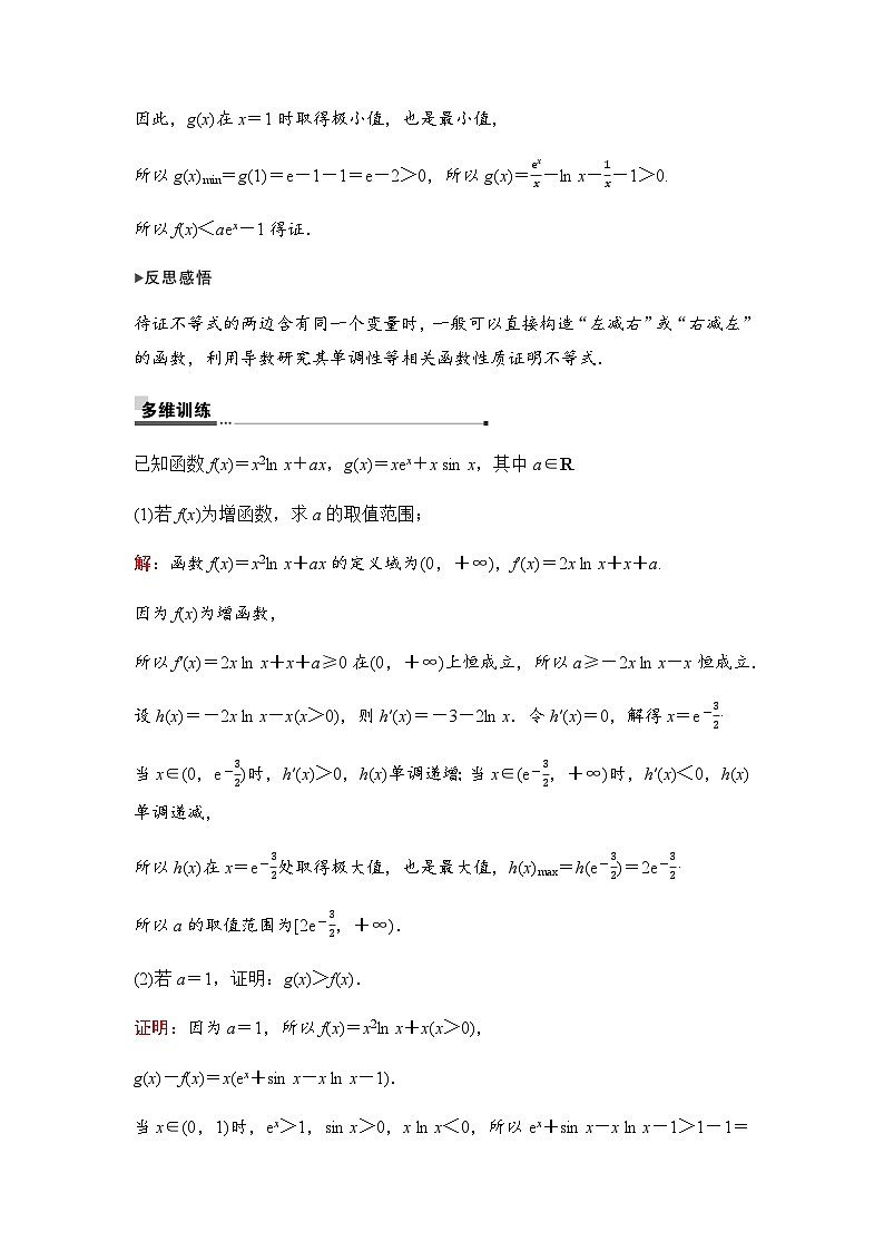 人教A版普通高中数学一轮复习第三章第二节第三课时利用导数证明不等式－－构造法证明不等式学案第2页