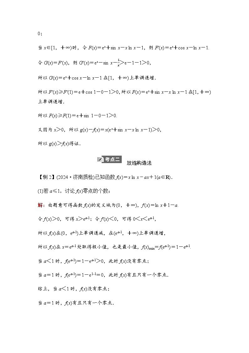 人教A版普通高中数学一轮复习第三章第二节第三课时利用导数证明不等式－－构造法证明不等式学案第3页