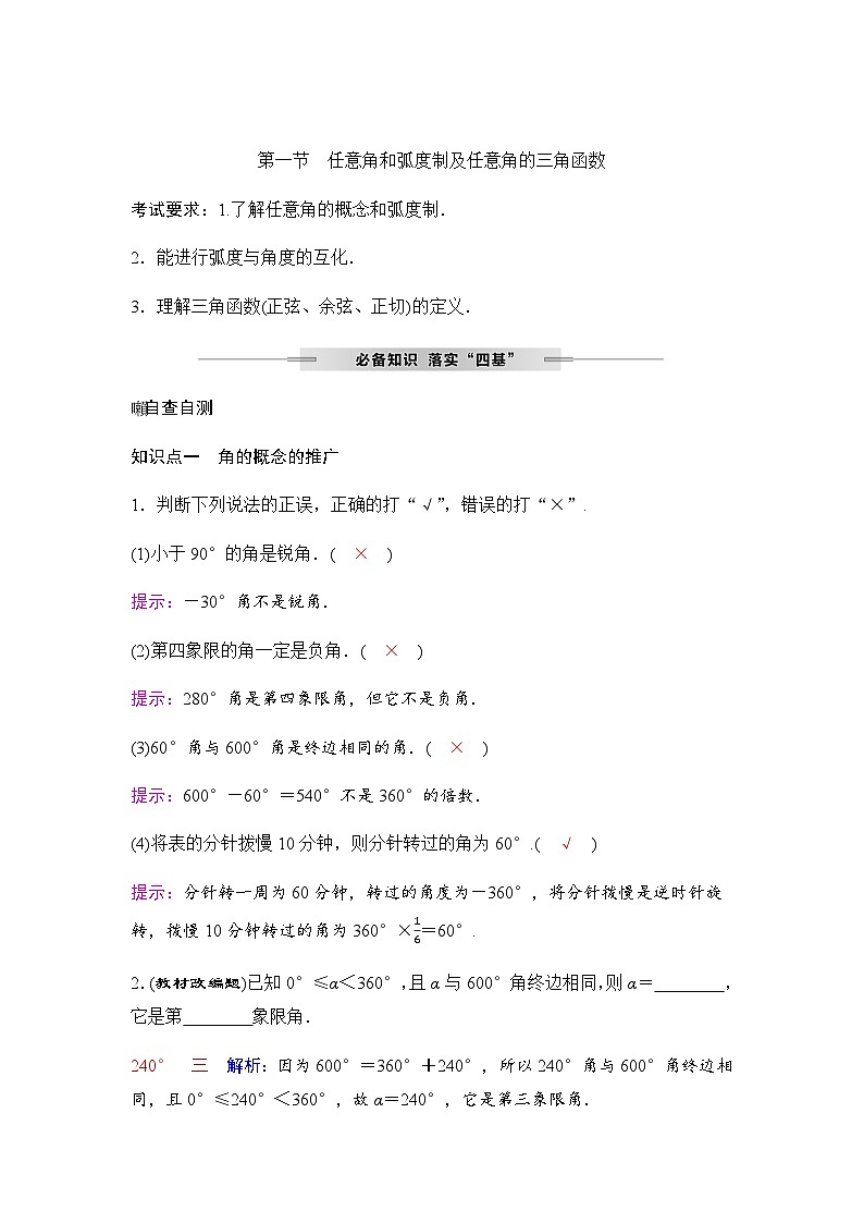 人教A版普通高中数学一轮复习第四章第一节任意角和弧度制及任意角的三角函数学案第1页