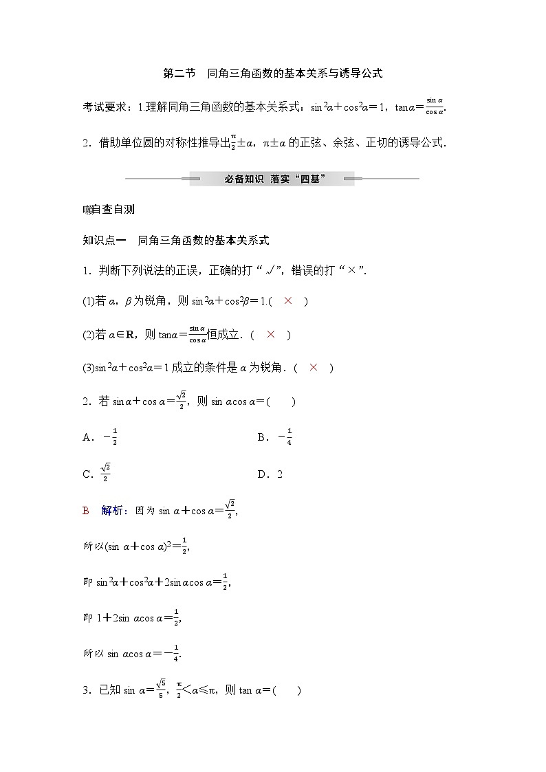 人教A版普通高中数学一轮复习第四章第二节同角三角函数的基本关系与诱导公式学案第1页