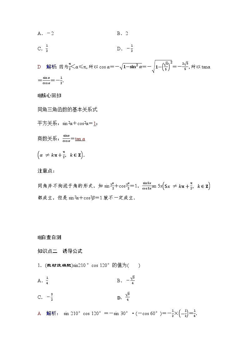 人教A版普通高中数学一轮复习第四章第二节同角三角函数的基本关系与诱导公式学案第2页