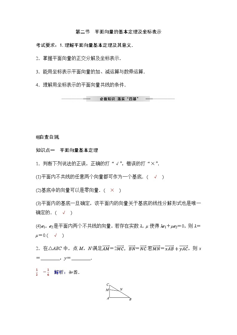 人教A版普通高中数学一轮复习第五章第二节平面向量的基本定理及坐标表示学案第1页