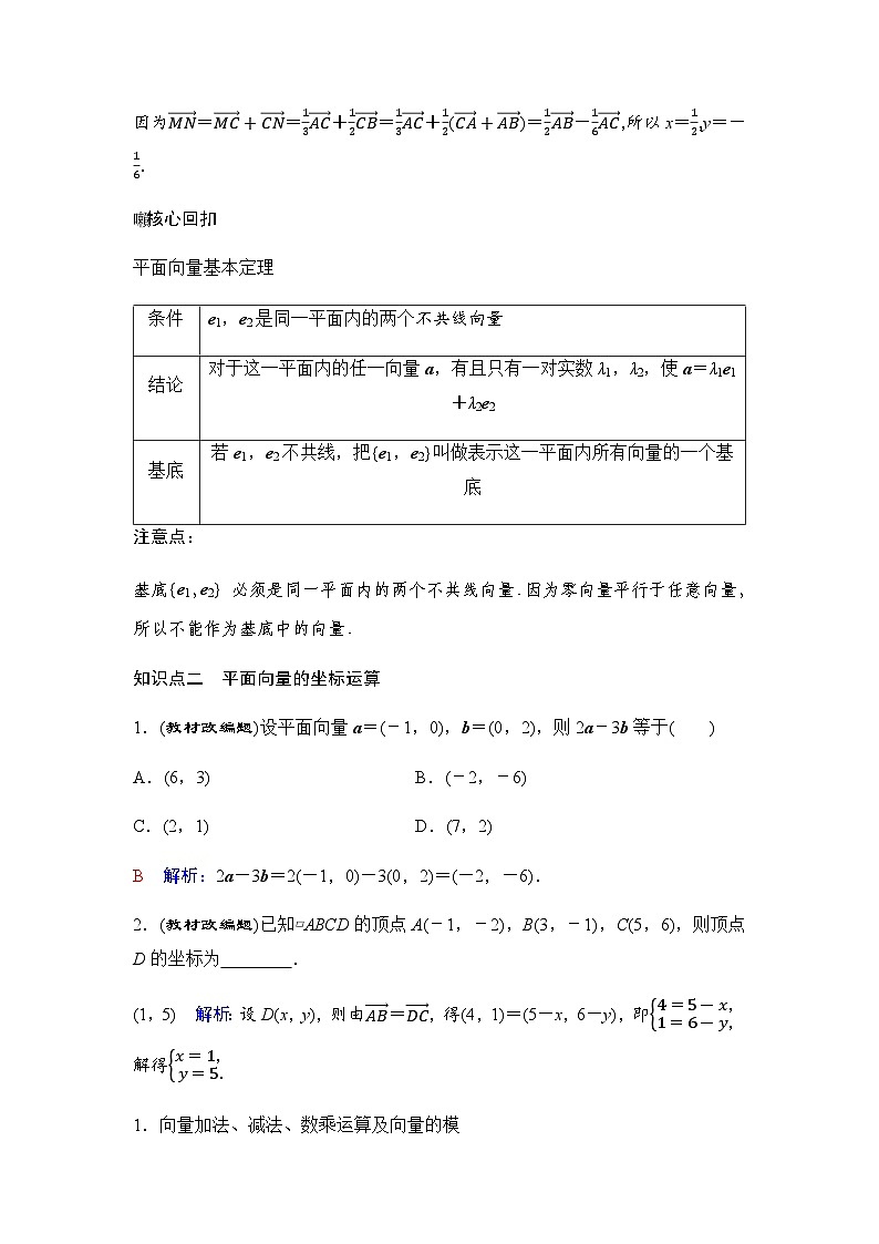 人教A版普通高中数学一轮复习第五章第二节平面向量的基本定理及坐标表示学案第2页