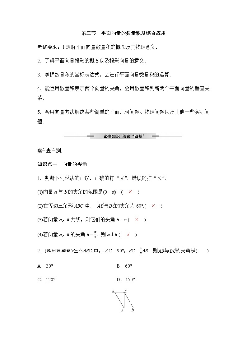 人教A版普通高中数学一轮复习第五章第三节平面向量的数量积及综合应用学案第1页