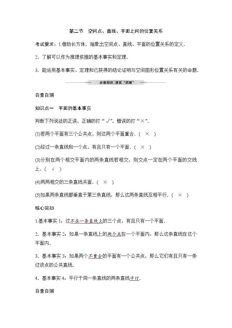 人教A版普通高中数学一轮复习第六章第二节空间点、直线、平面之间的位置关系学案第1页