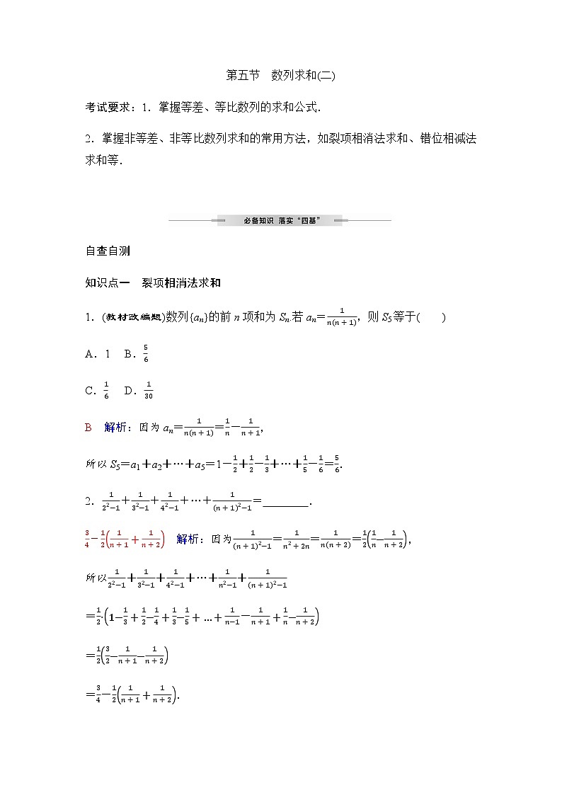 人教A版普通高中数学一轮复习第七章第五节数列求和(二)学案第1页