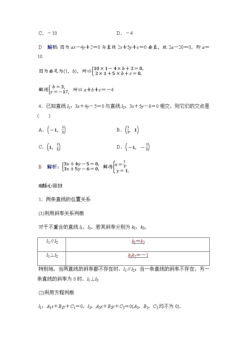 人教A版普通高中数学一轮复习第八章第二节两条直线的位置关系、距离公式学案第2页