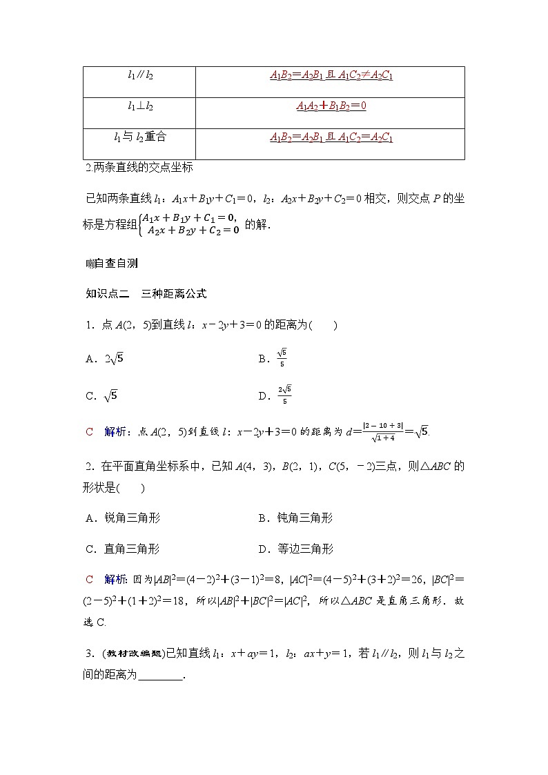 人教A版普通高中数学一轮复习第八章第二节两条直线的位置关系、距离公式学案第3页