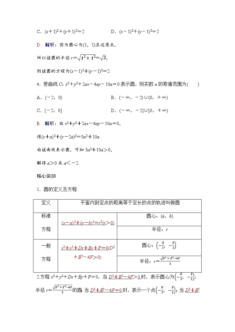 人教A版普通高中数学一轮复习第八章第三节圆的方程学案第2页