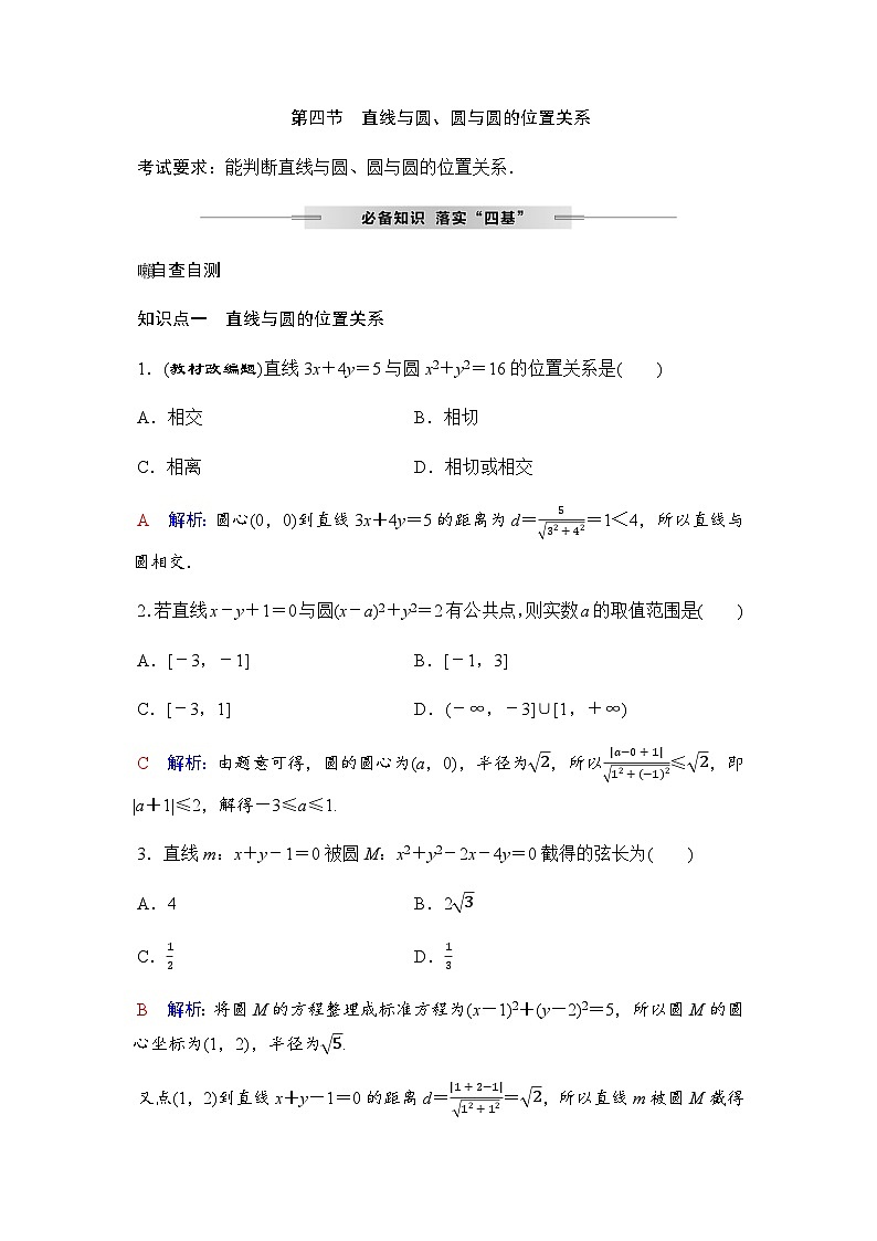 人教A版普通高中数学一轮复习第八章第四节直线与圆、圆与圆的位置关系学案第1页