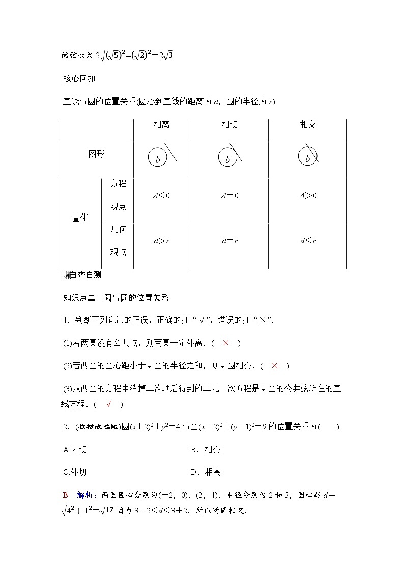人教A版普通高中数学一轮复习第八章第四节直线与圆、圆与圆的位置关系学案第2页