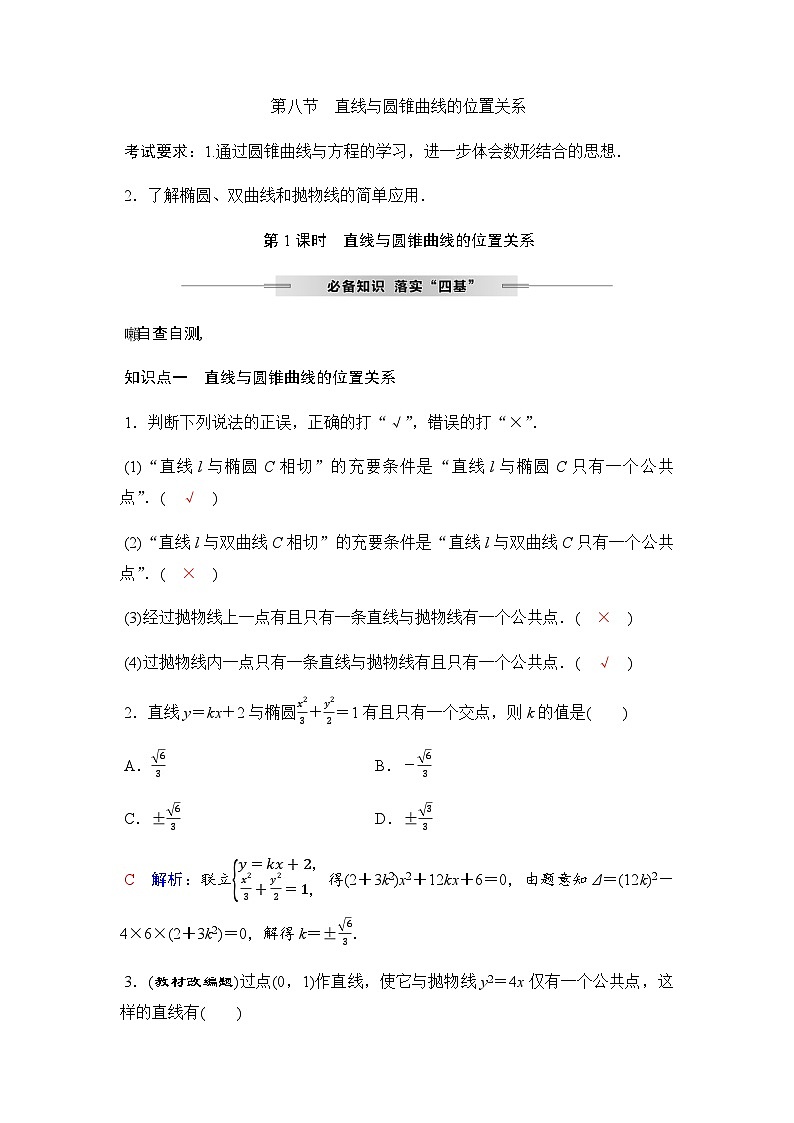 人教A版普通高中数学一轮复习第八章第八节第一课时直线与圆锥曲线的位置关系学案第1页