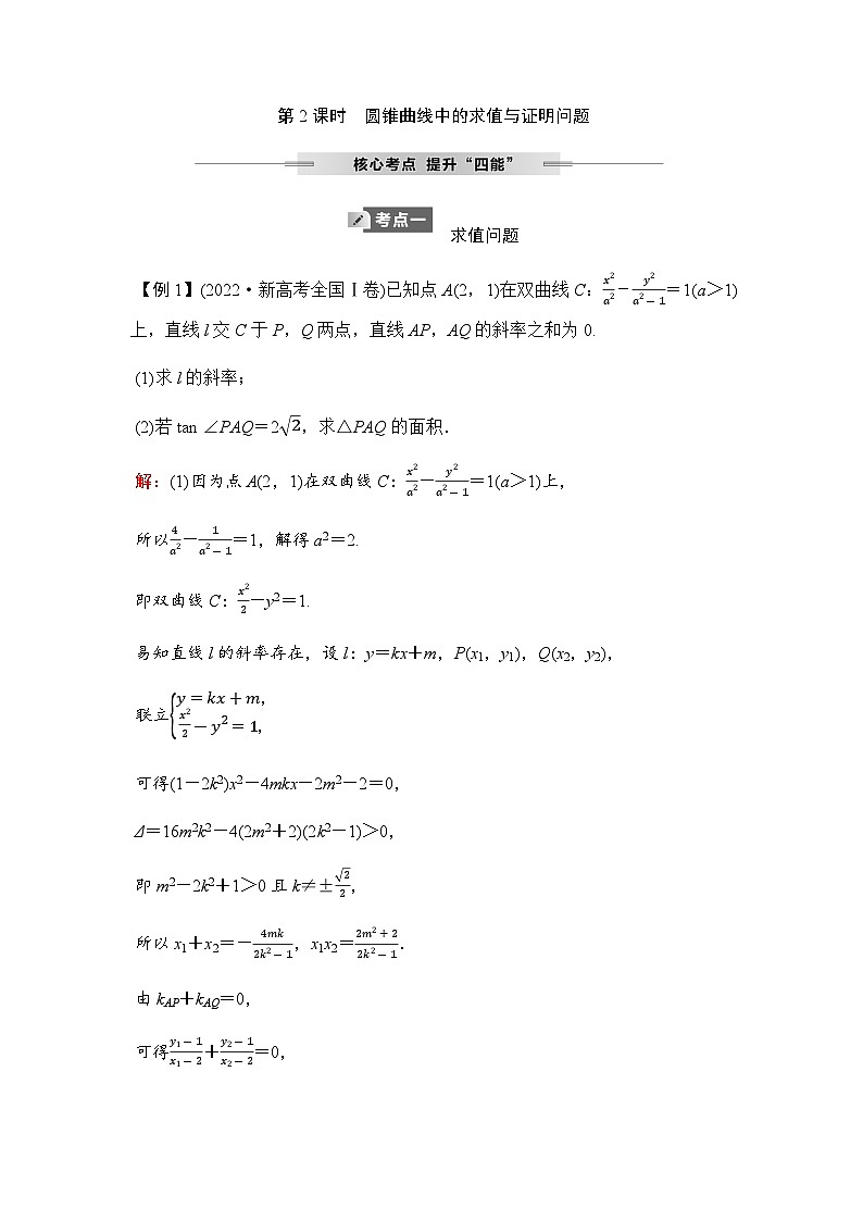 人教A版普通高中数学一轮复习第八章第八节第二课时圆锥曲线中的求值与证明问题学案第1页