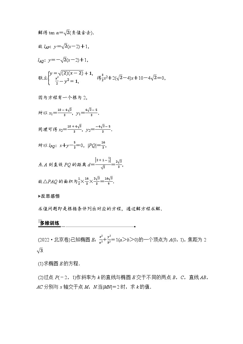 人教A版普通高中数学一轮复习第八章第八节第二课时圆锥曲线中的求值与证明问题学案第3页