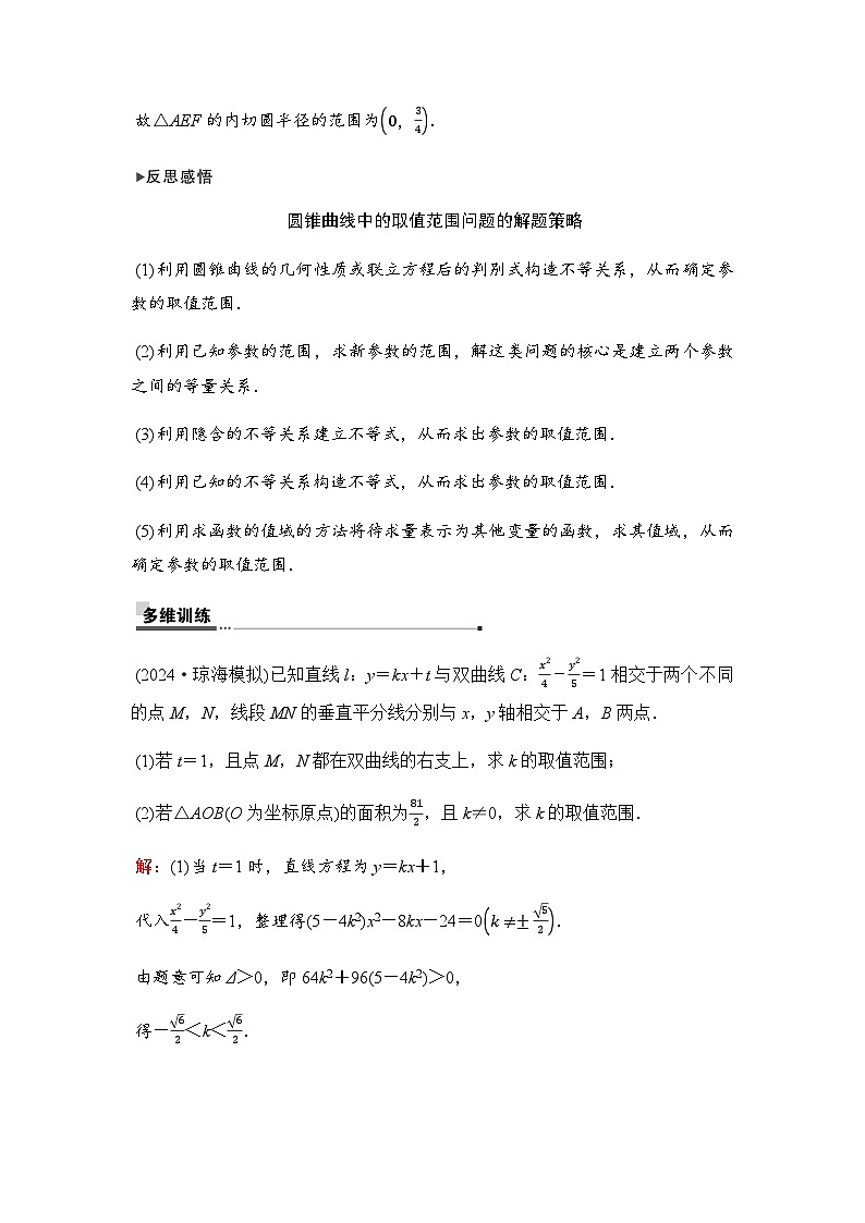 人教A版普通高中数学一轮复习第八章第八节第三课时圆锥曲线中的范围、最值问题学案第3页