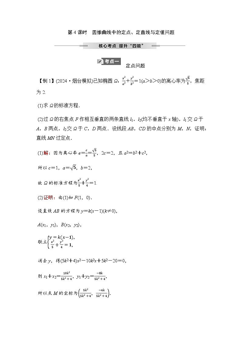 人教A版普通高中数学一轮复习第八章第八节第四课时圆锥曲线中的定点、定直线与定值问题学案第1页