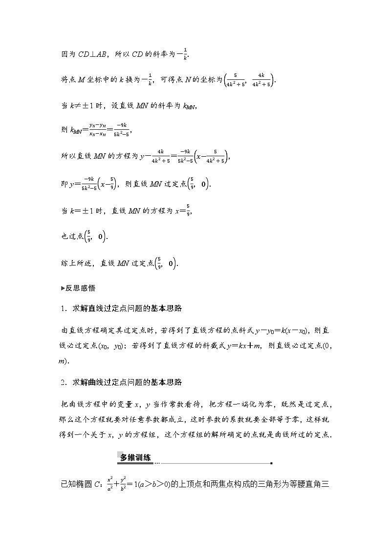 人教A版普通高中数学一轮复习第八章第八节第四课时圆锥曲线中的定点、定直线与定值问题学案第2页