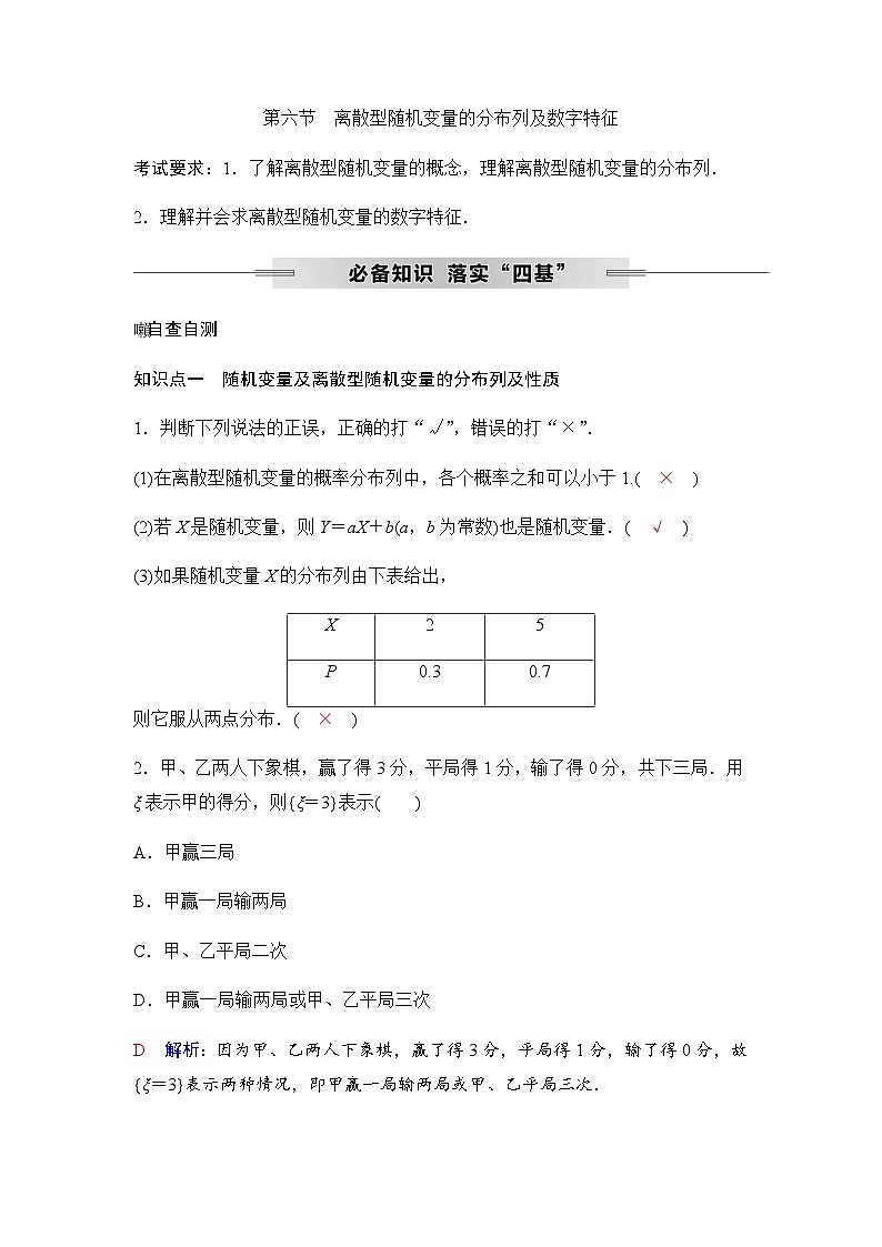 人教A版普通高中数学一轮复习第十章第六节离散型随机变量的分布列及数字特征学案第1页
