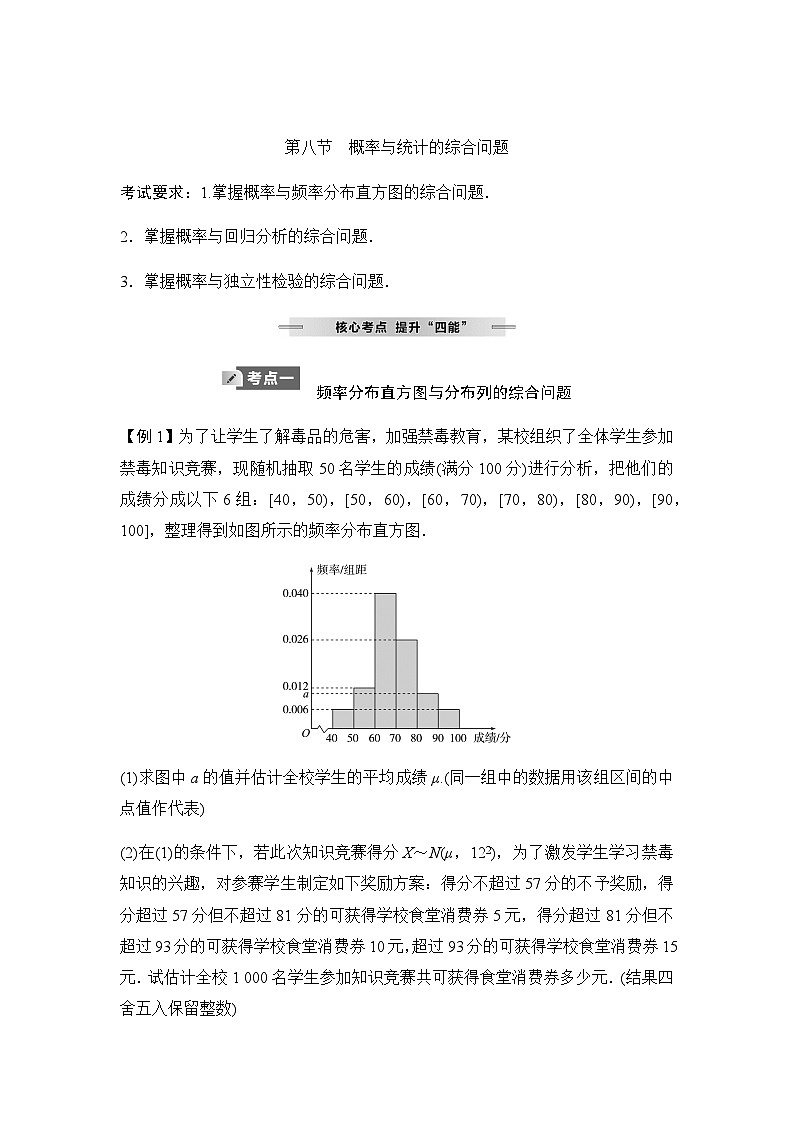 人教A版普通高中数学一轮复习第十章第八节概率与统计的综合问题学案第1页