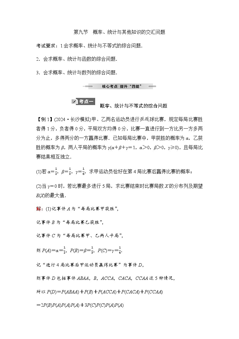 人教A版普通高中数学一轮复习第十章第九节概率、统计与其他知识的交汇问题学案第1页