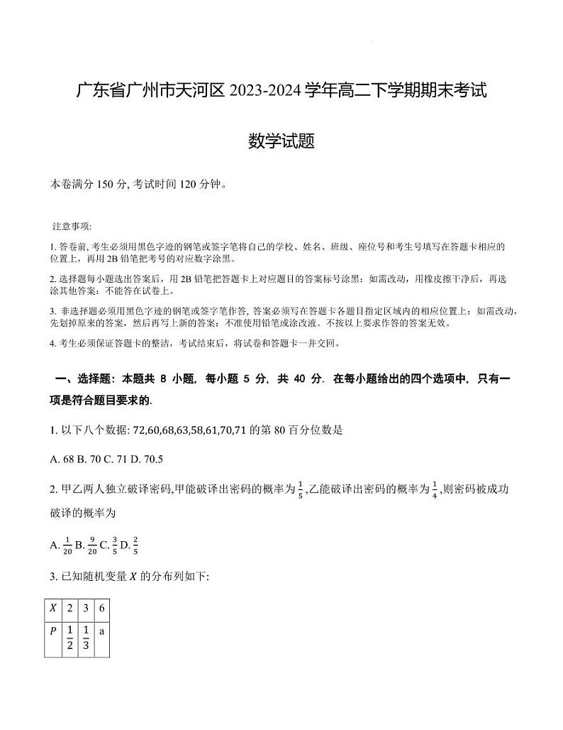 广州市天河区2024年高二下学期期末考试数学试题+答案第1页