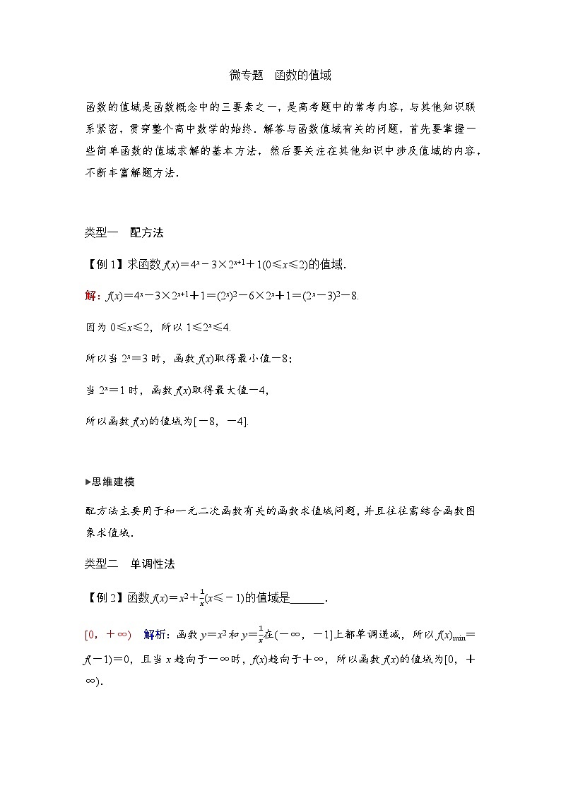 人教A版普通高中数学一轮复习第二章学科特色微专题函数的值域学案第1页