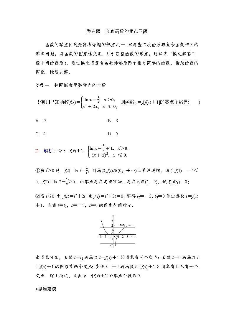 人教A版普通高中数学一轮复习第二章学科特色微专题嵌套函数的零点问题学案第1页