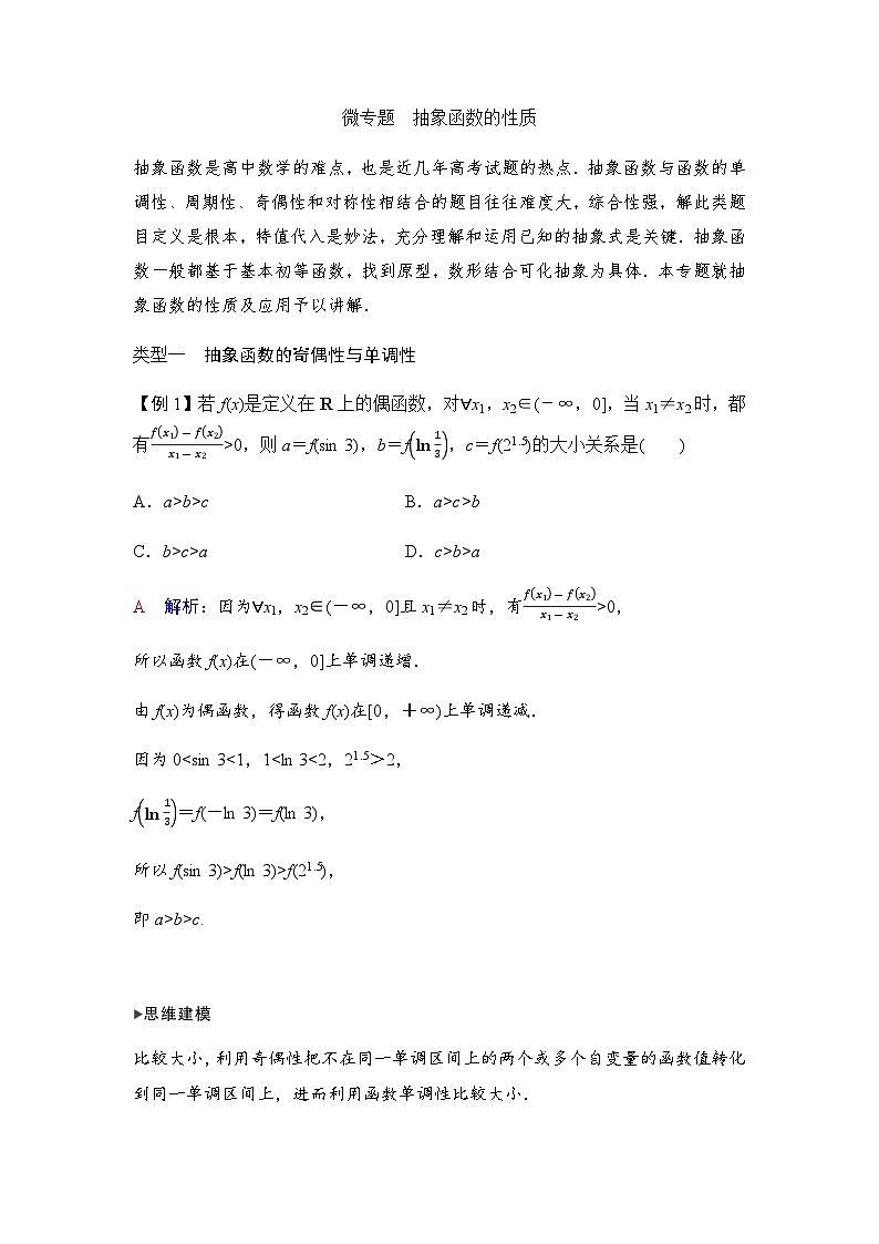 人教A版普通高中数学一轮复习第二章学科特色微专题抽象函数的性质学案第1页