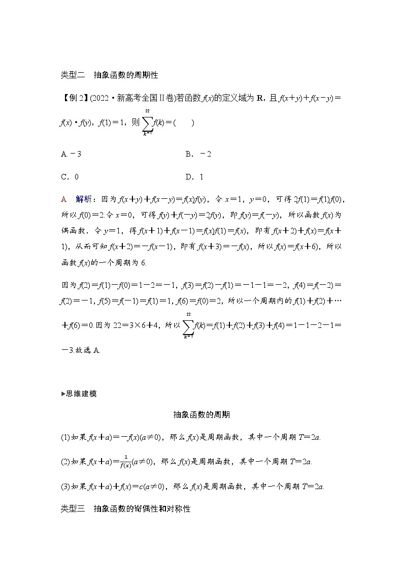 人教A版普通高中数学一轮复习第二章学科特色微专题抽象函数的性质学案第2页