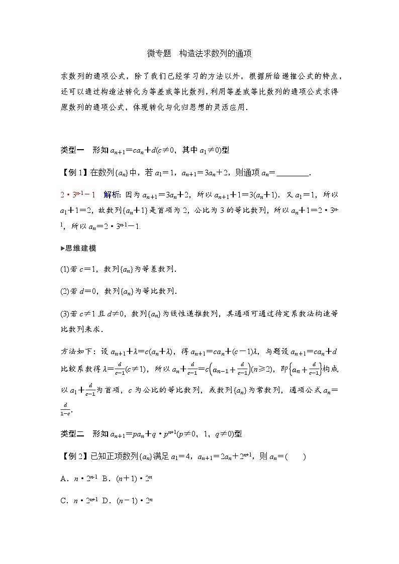 人教A版普通高中数学一轮复习第七章学科特色微专题构造法求数列的通项学案第1页