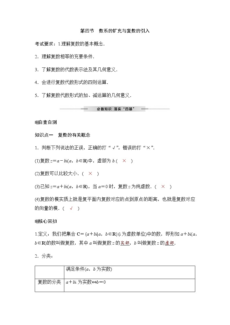 人教A版普通高中数学一轮复习第五章第四节数系的扩充与复数的引入学案第1页