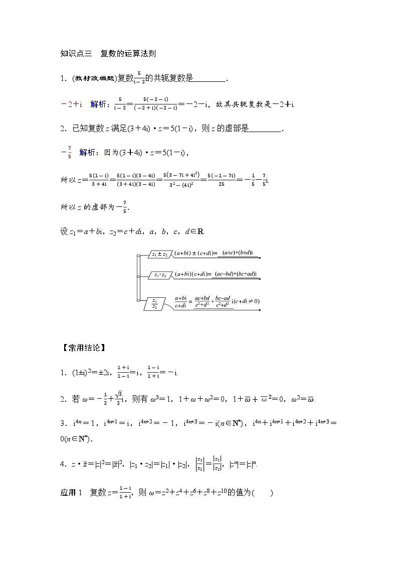 人教A版普通高中数学一轮复习第五章第四节数系的扩充与复数的引入学案第3页