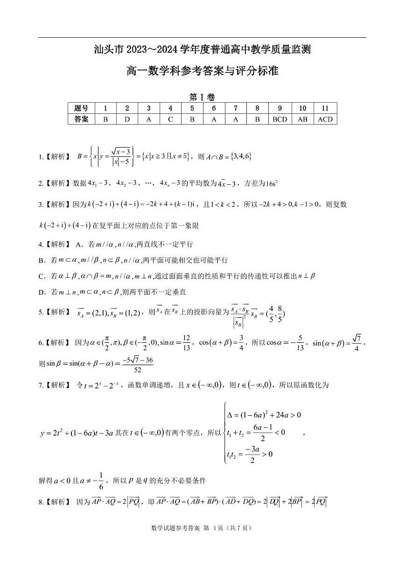 广东省汕头市 2023~2024 学年度普通高中教学质量监测高一数学期末试卷（附参考答案）01