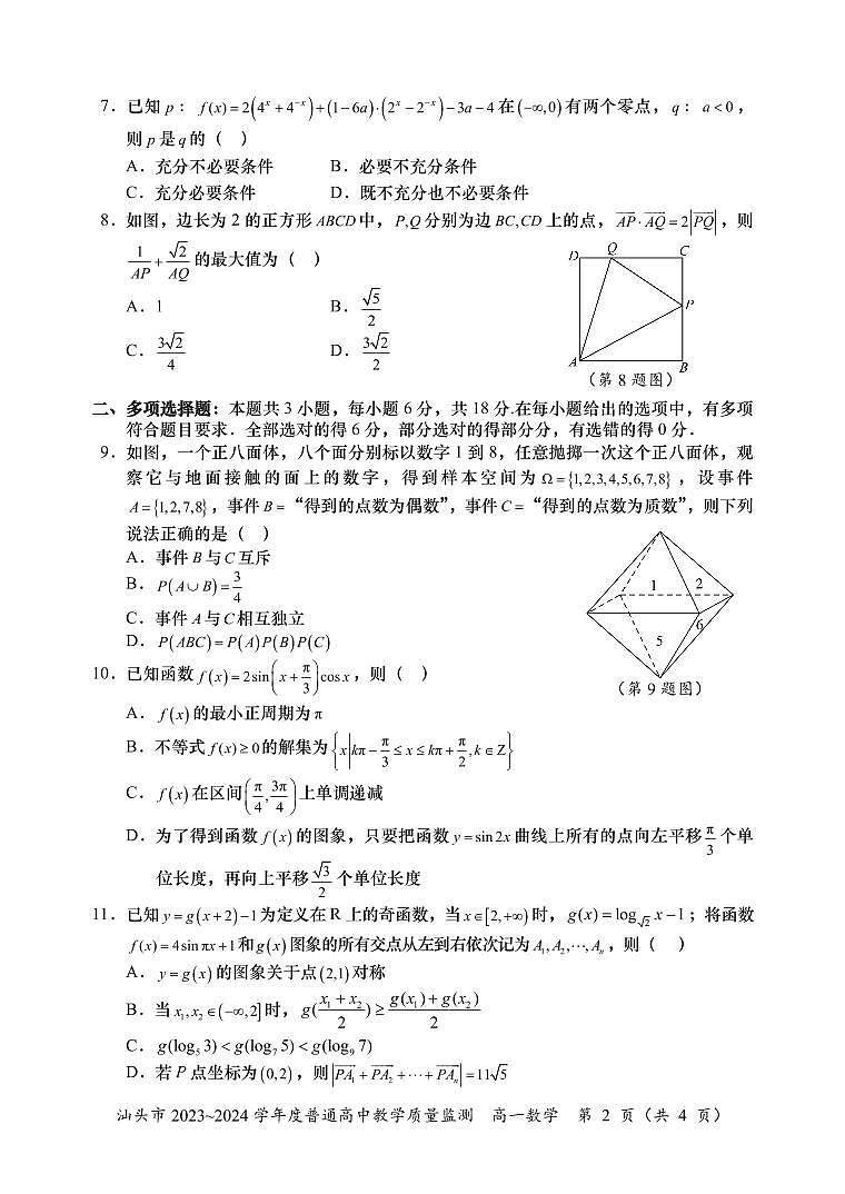 广东省汕头市 2023~2024 学年度普通高中教学质量监测高一数学期末试卷（附参考答案）02