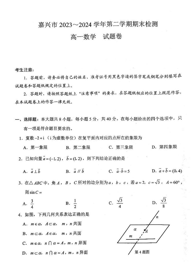 浙江嘉兴2024年高一下学期期末检测数学试题（附参考答案）01