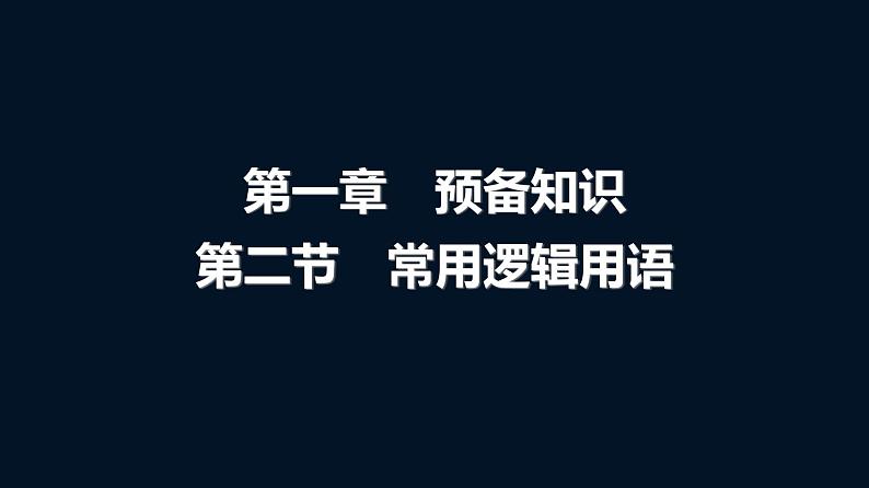 人教A版普通高中数学一轮复习第1章第2节常用逻辑用语课件01