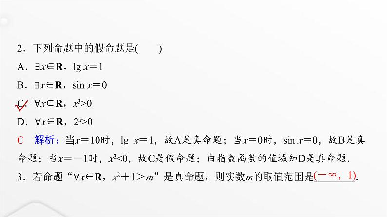 人教A版普通高中数学一轮复习第1章第2节常用逻辑用语课件07