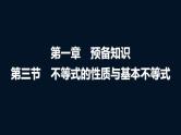 人教A版普通高中数学一轮复习第1章第3节不等式的性质与基本不等式课件