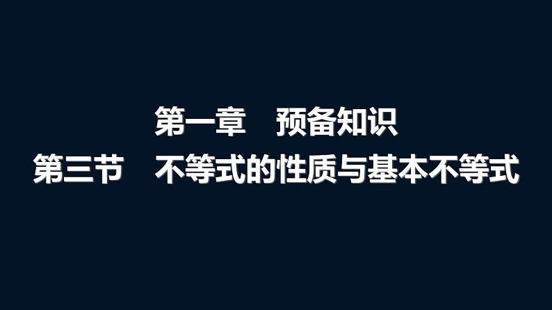 人教A版普通高中数学一轮复习第1章第3节不等式的性质与基本不等式课件第1页