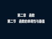 人教A版普通高中数学一轮复习第2章第2节函数的单调性与最值课件