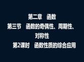 人教A版普通高中数学一轮复习第2章第3节第2课时函数性质的综合应用课件