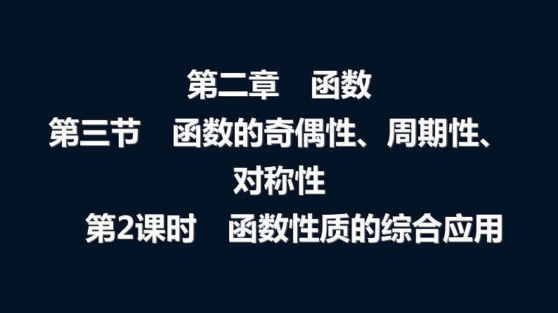 人教A版普通高中数学一轮复习第2章第3节第2课时函数性质的综合应用课件01
