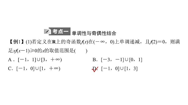 人教A版普通高中数学一轮复习第2章第3节第2课时函数性质的综合应用课件02