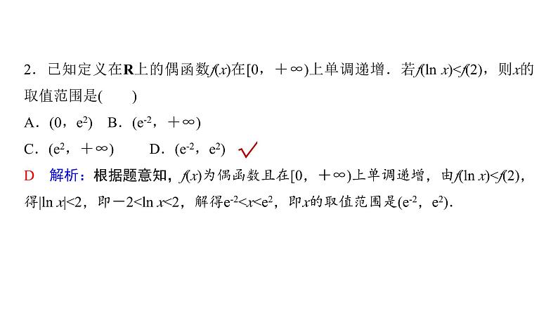 人教A版普通高中数学一轮复习第2章第3节第2课时函数性质的综合应用课件08