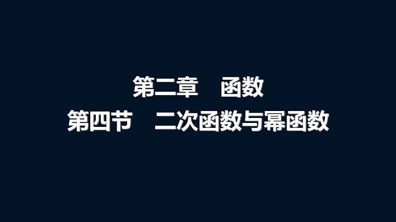 人教A版普通高中数学一轮复习第2章第4节二次函数与幂函数课件01