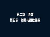 人教A版普通高中数学一轮复习第2章第5节指数与指数函数课件